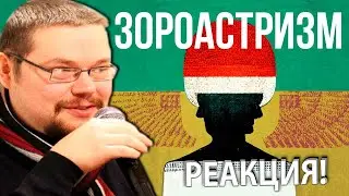 Ежи Сармат смотрит RedRoom о Зароастризме!