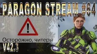Paragon стрим #64 Читы на Белику