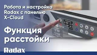 Функция расстойки - работа и настройка Radax с панелью X-Cloud 