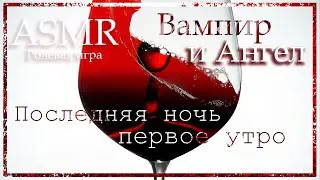 ASMR [MM4F] - Вампир - Байкер | Ангел - Бармен - Последняя ночь, первое утро - [Ролевая игра]