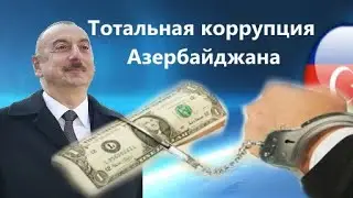 Тотальная коррупция Азербайджана.#Азербайджан #Коррупция
