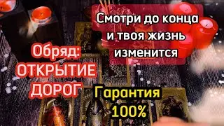❗️Мощный обряд ❗️ ОТКРЫТИЕ ДОРОГ #таро #обряды #открытиедорог #ритуал #эзотерика #гадание