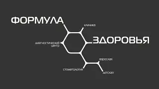 Клиника Формула Здоровья. Богородск.