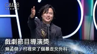 58金鐘 戲劇類｜戲劇節目導演獎：賴孟傑／村裡來了個暴走女外科
