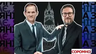 Медведчук і шарій