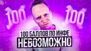 Информатика 100 баллов - это невозможно. Артем Пальчиков. Информатика ОГЭ ЕГЭ.Онлайн школа EXAMhack
