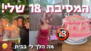 עשיתי מסיבת 18 מטורפת בבית שלי!🔞🎊 מה הלך שם?!🫣