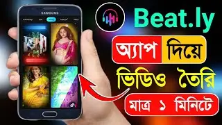 Beatly Video Kivabe Banabo | Beatly কিভাবে ভিডিও বানায় | Beat.ly