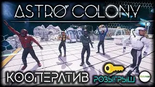 ASTRO COLONY  - КООПЕРАТИВ. ПРОХОЖДЕНИЕ. РОЗЫГРЫШ КЛЮЧЕЙ. #2