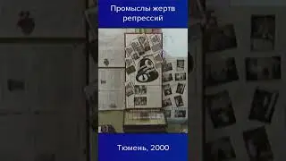 Промысел жертв #shorts  #тюмень