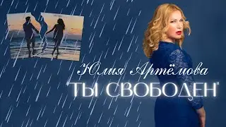 Юлия Артёмова -Ты свободен (Премьера, 2021)