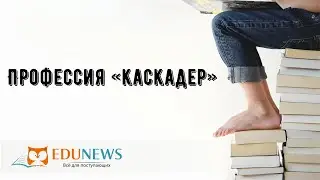 Профессия «каскадер»