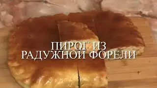Рыбный пирог из радужной форели
