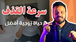 طرق علاج سرعة القذف عند الرجال والشباب