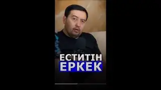 Әйелін түсінбейтін еркек