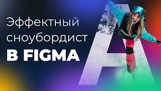 Урок в Figma | Интересно оформляем сноубордиста | 5 минут урок