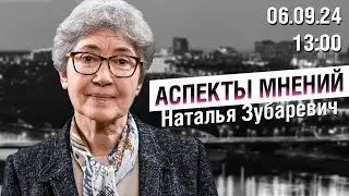 «Аспекты мнений» / Наталья Зубаревич // 06.09.24