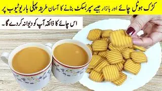 Kadak Chai aur Super Biscuit ki Recipe|چائے بنانے کا بالکل مختلف اور منفرد طریقہ | Perfect Adrak Tea