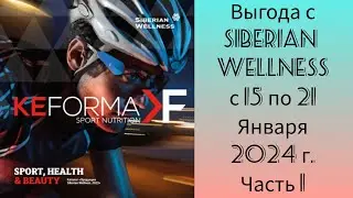 Siberian Wellness Продукты с выгодой с 15 по 21 Января 2024 г. Часть 1