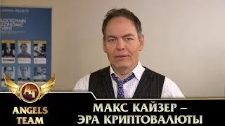 Макс Кайзер - эра криптовалюты