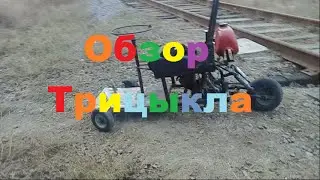 Самодельный Трицикл/Обзор трицикла