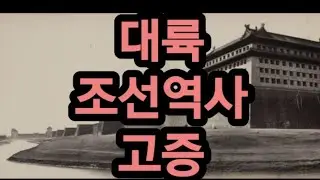 고대사 대륙 조선역사 고증 #고조선 #단군조선 #훈민정음 #기자조선 #상나라 #마한 #etymologist #어원학자