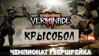 🔴 Warhammer: Vermintide 2 ➤ Чемпионат Убершрейка по "Крысоболу" ➤ Авторский турнир#3