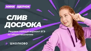 Мини-щелчок по обществознанию | Слив досрока по обществознанию. Решаем полный вариант ЕГЭ