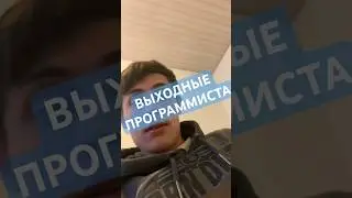 ВЫХОДНЫЕ ПРОГРАММИСТА 