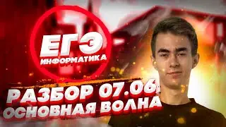 РАЗБОР ОСНОВНОЙ ВОЛНЫ ЕГЭ ПО ИНФОРМАТИКЕ 07.06.2024