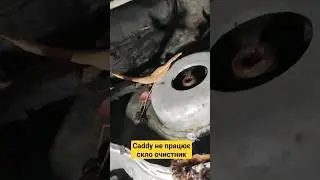 Caddy забиті дренажі