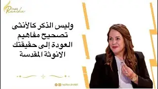 جلسة نسف مفاهيم غلط عن الأنوثة/القبول والعودة إلى طبيعتك