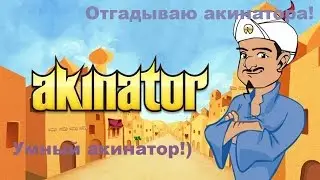 Акинатор: Отгадываю самого акинатора!