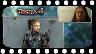 Сага о Пенни БРЭДЛИ: Космический навигатор.  Эпизод - 4