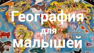 КАК ЛЕГКО И ВЕСЕЛО ИЗУЧАТЬ С РЕБЕНКОМ ГЕОГРАФИЮ. Карточки Домана. Умница. Вундеркинд с пеленок. Дети