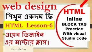 HTML  lesson 6 | HTML tutorial for beginners।  HTML inline block tag.  ওয়েব ডিজাইন শিখুন  বাংলায়।
