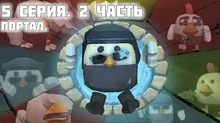 🥬 5 Серия, 2 Часть • Новая Жизнь {