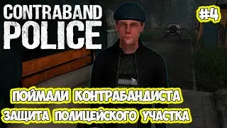 Поймали контрабандиста, защита погранпоста #4 Contraband Police