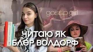 ЧИТАЮ ЯК БЛЕР ВОЛДОРФ З ПЛІТКАРКИ 📚 про книжки з серіалу gossip girl 💅🏻