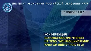 Богомоловские чтения на тему "Меняющийся мир. Куда он идёт?" (часть 2) (10.11.22)