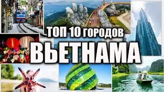 10 городов Вьетнама, которые стоит посетить