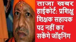 Shikshamitra: प्रशिक्षु शिक्षक सहायक पद नहीं कर सकेंगे joining | Shikshamitra Latest News