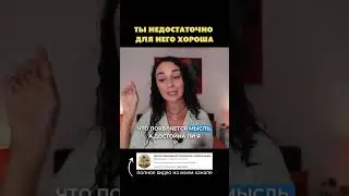 Ты недостаточно для него хороша