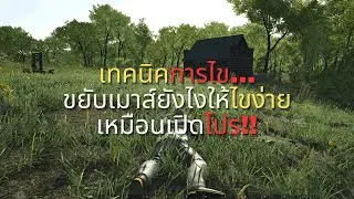 SCUMเทคนิคการไขEP2: ขยับเมาส์ยังไงให้ไขง่ายเหมือนเปิดโปร!! 2024