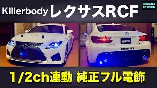 KillerbodyのレクサスRCFに純正フル電飾入れてみた