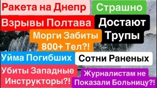 Днепр🔥Взрывы Полтава🔥Достают Трупы🔥Выдумали Больницу🔥Много Погибших🔥 Днепр 5 сентября 2024 г.