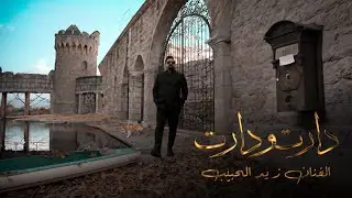 زيد الحبيب I  دارت ودارت