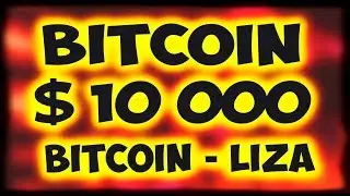 BITCOIN 10000$! КРИПТОВАЛЮТА БИТКОИН КУРС УПАДЕТ ДО $200 ? 🔥