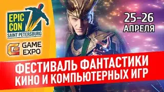 Грандиозный фестиваль фантастики Epic Con 2021