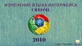 Изменение языка интерфейса браузера Chrome